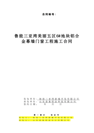 铝合金幕墙门窗工程施工合同范本