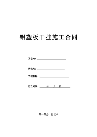 铝塑板干挂施工合同