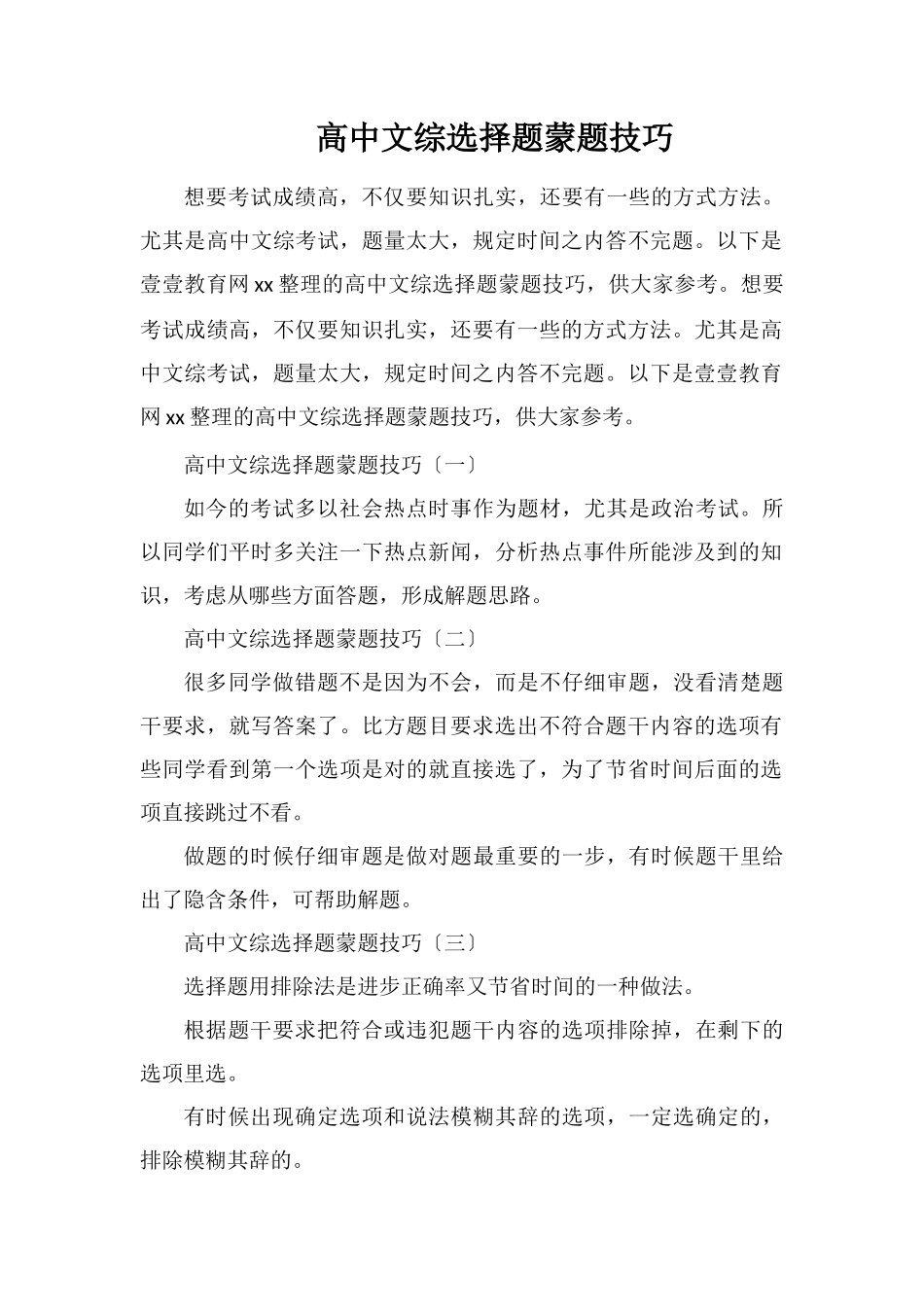 高中文综选择题蒙题技巧_第1页