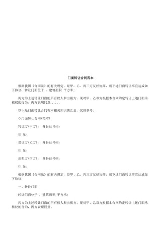 门面转让门面转让合同范本的应用