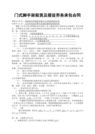 门式脚手架租赁及搭设劳务承包合同