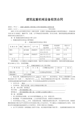 闽建建[XXXX]24号《福建省建筑起重机械设备租赁合同》和《福建省建筑