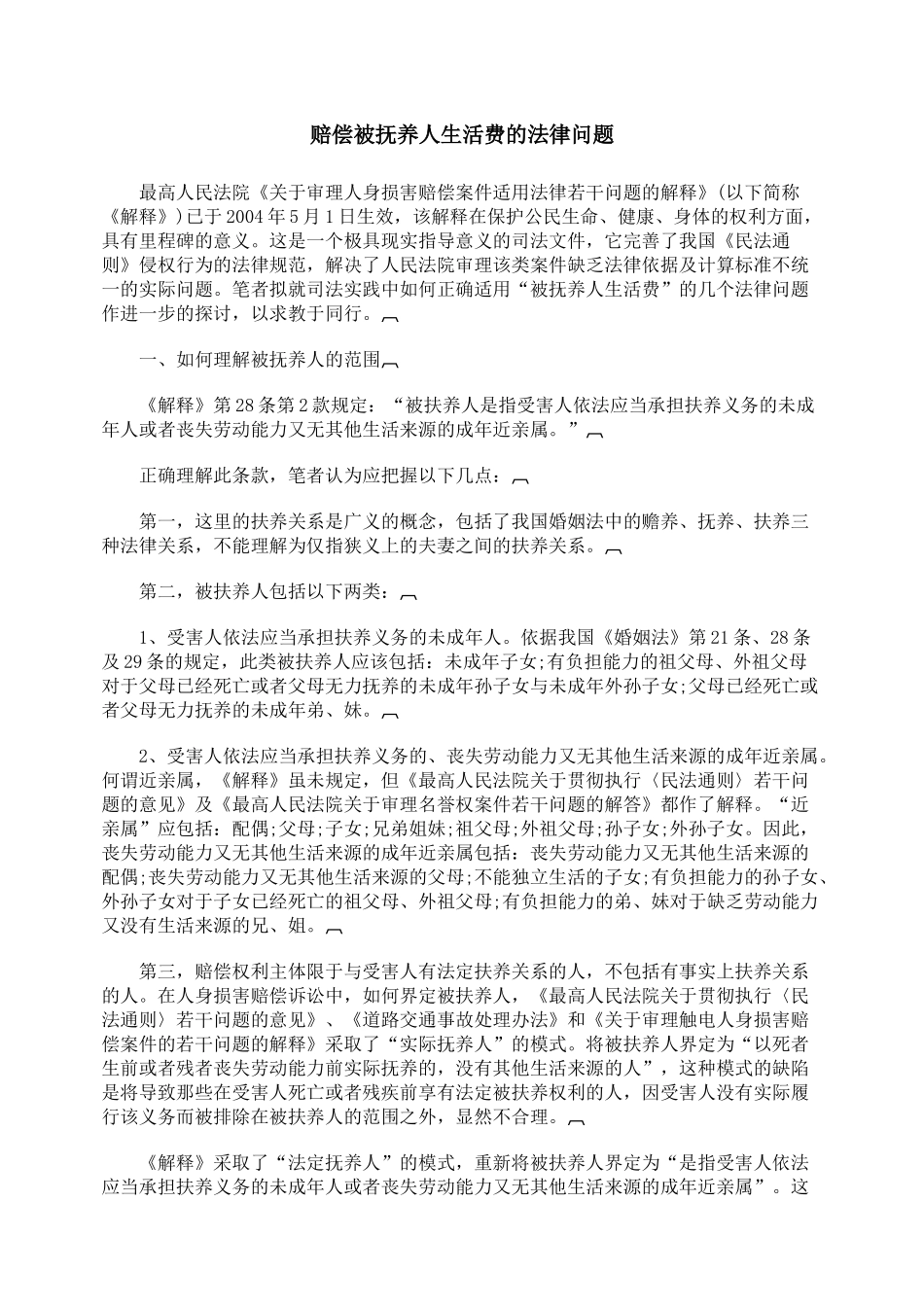 赔偿被抚养人生活费的法律问题_第1页