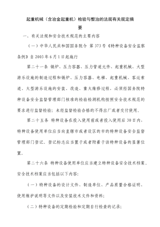 起重机械(含冶金起重机)检验与整治的法规有关规定摘要-冶金起重机械