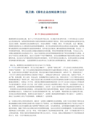 钱卫清《国有企业改制法律方法》