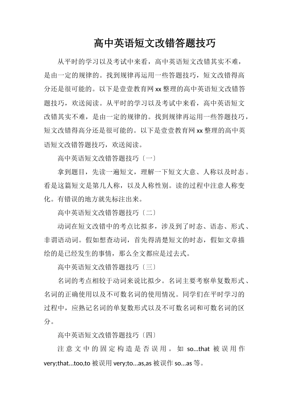 高中英语短文改错答题技巧_第1页