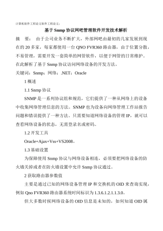 软件工程论文：基于Snmp协议网吧管理软件开发技术解析