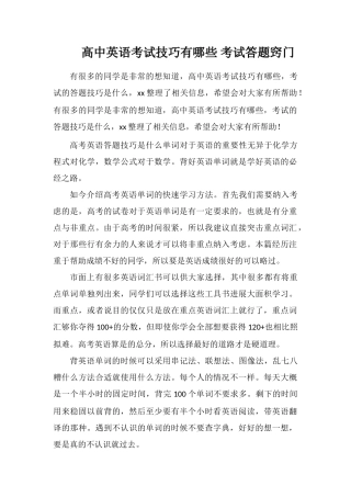 高中英语考试技巧有哪些考试答题窍门