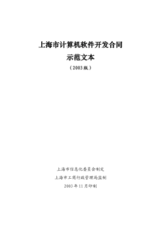 软件开发合同示范文本