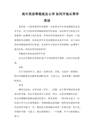 高中英语零基础怎么学如何开始从零学英语