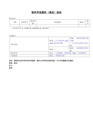 软件开发委托协议(单位)