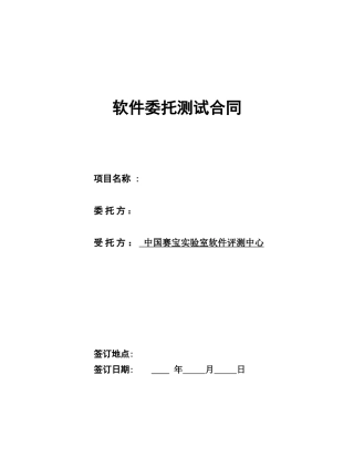 软件委托测试合同