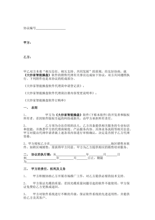 软件销售代理协议
