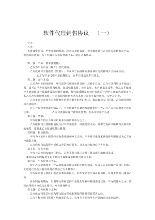 软件销售代理协议大全(DOC6页)
