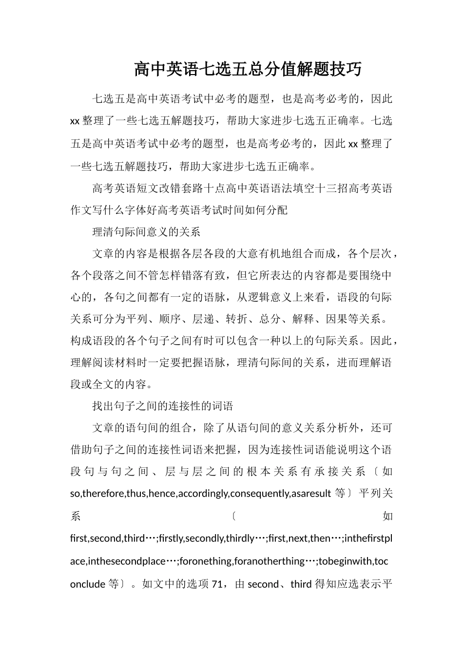 高中英语七选五满分解题技巧_第1页