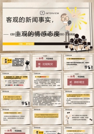 【对比阅读】客观的新闻事实，主观的情感态度