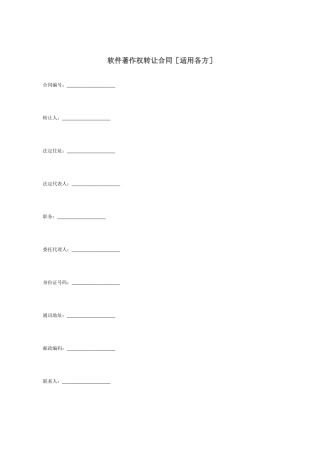 软件著作权转让合同[适用各方]