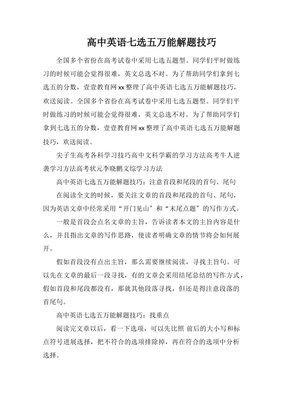 高中英语七选五万能解题技巧_第1页