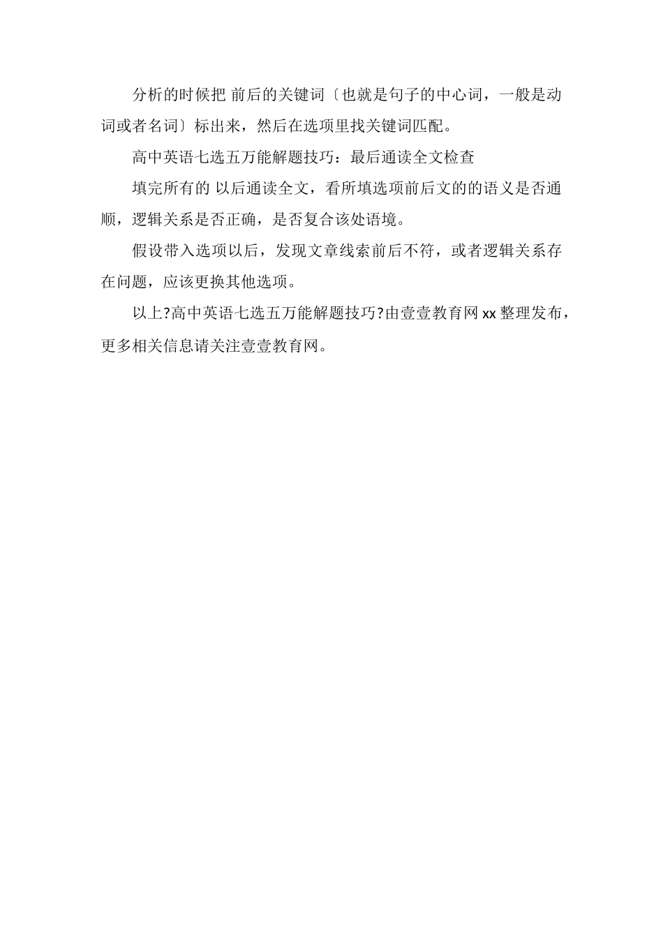 高中英语七选五万能解题技巧_第2页