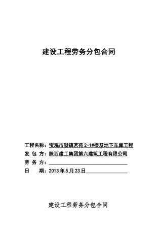 陕建六公司劳务施工承包合同范本