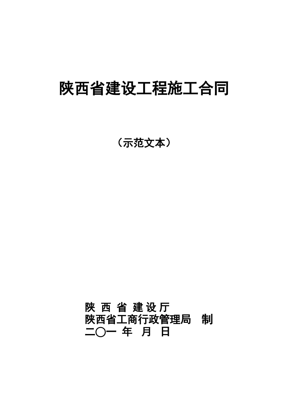 陕西省建设工程施工合同(范本)(DOC47页)_第1页