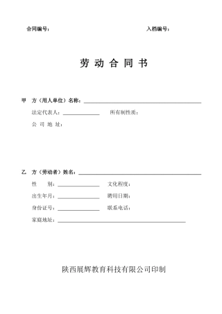 陕西展辉教育公司劳动合同