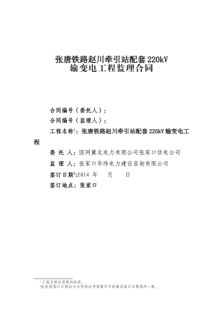 输变电工程监理合同范本