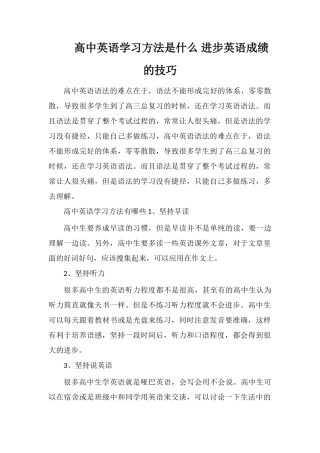高中英语学习方法是什么提高英语成绩的技巧