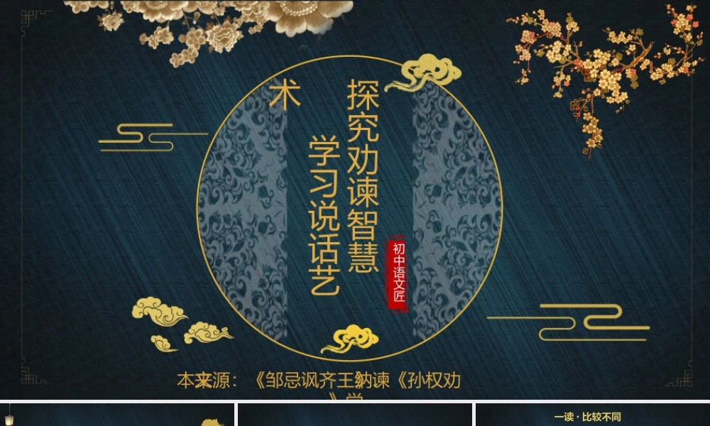 【多文本阅读】探究劝谏智慧，学习说话艺术——《邹忌讽齐王纳谏》《孙权劝学》