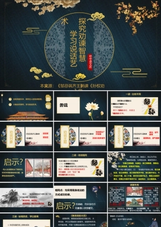 【多文本阅读】探究劝谏智慧，学习说话艺术——《邹忌讽齐王纳谏》《孙权劝学》