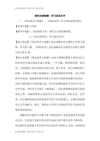【多文本阅读】探究劝谏智慧，学习说话艺术——《邹忌讽齐王纳谏》《孙权劝学》教学设计