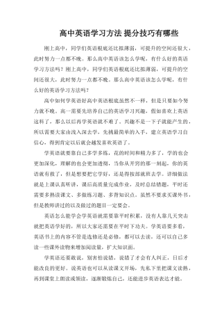 高中英语学习方法提分技巧有哪些