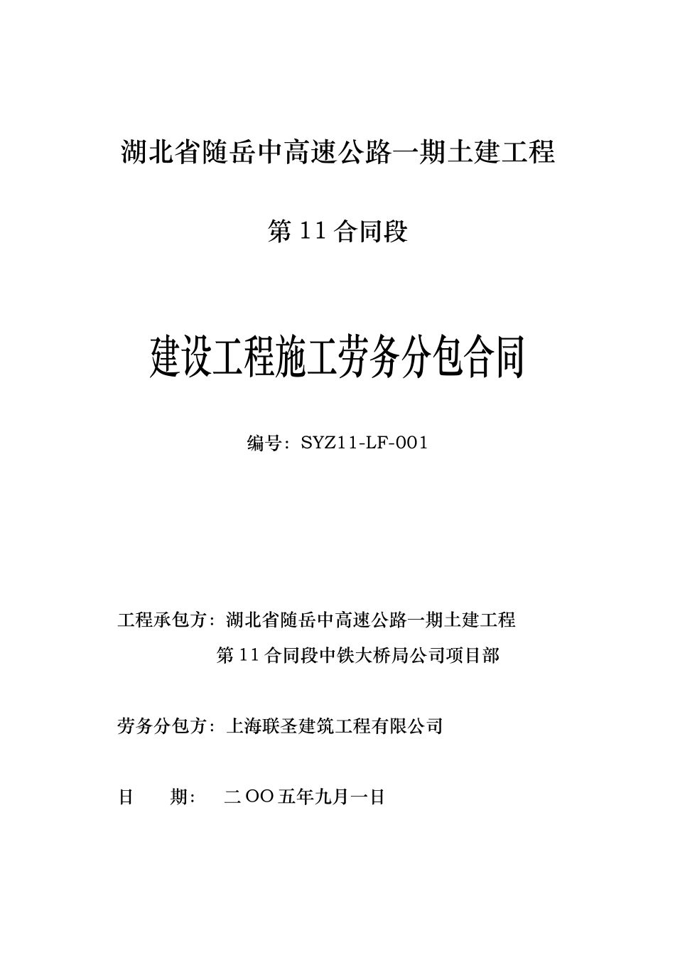 随岳引桥劳务分包合同_第1页