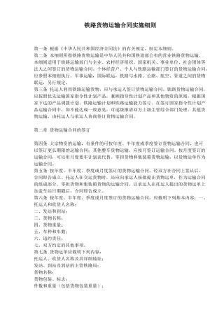铁路货物运输合同实施细则(doc8)
