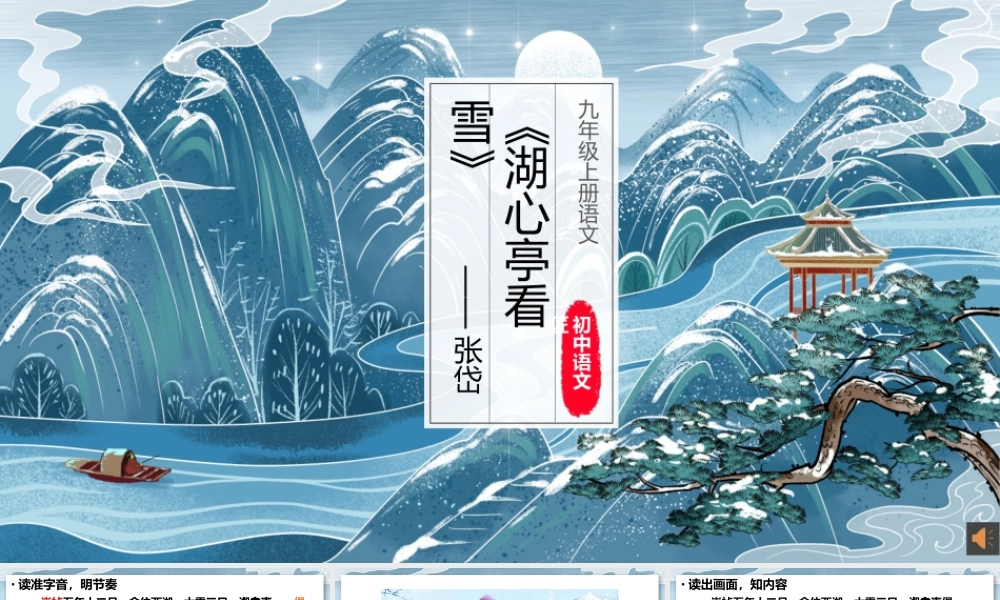【公开课】情深几许，情痴何处——《湖心亭看雪》