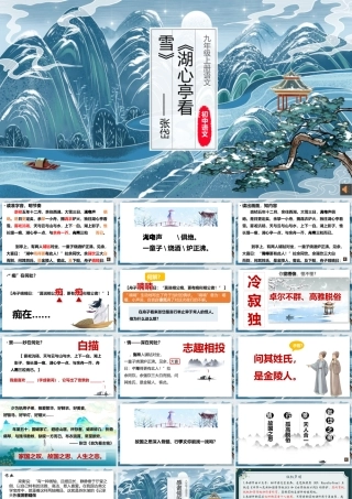 【公开课】情深几许，情痴何处——《湖心亭看雪》