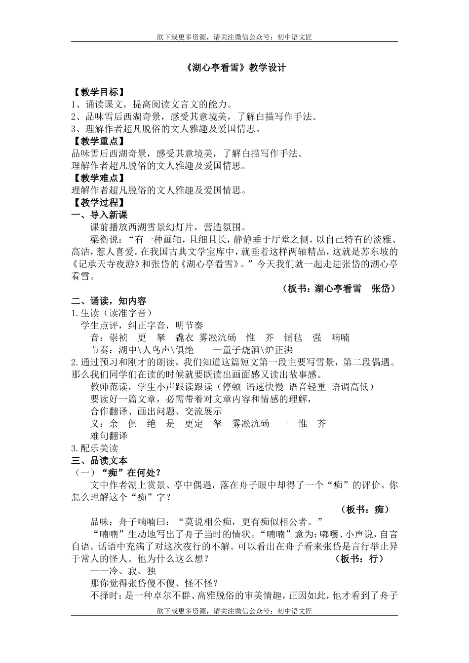 【公开课】情深几许，情痴何处——《湖心亭看雪》教学设计_第1页