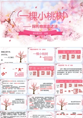 【公开课】一棵小桃树