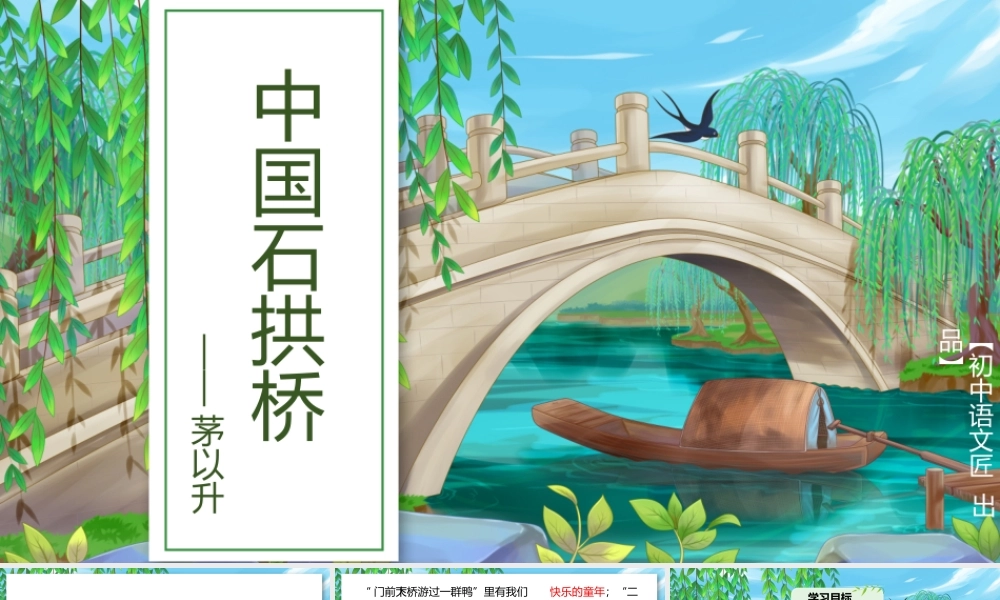 【公开课】一言一情说桥，一词一语品桥——《中国石拱桥》