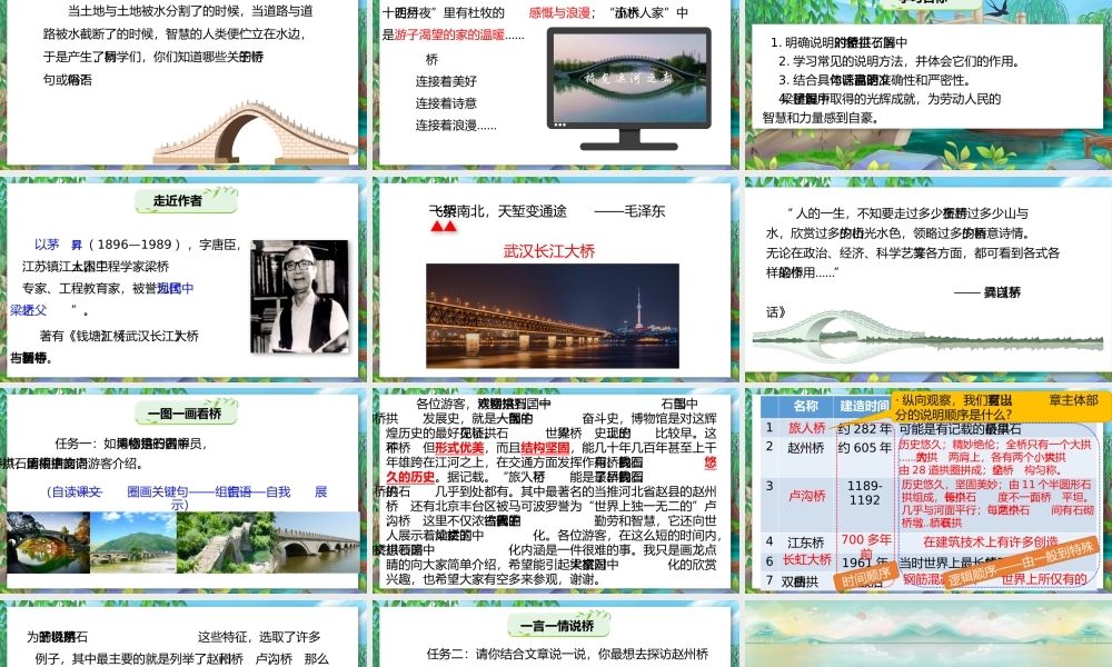 【公开课】一言一情说桥，一词一语品桥——《中国石拱桥》