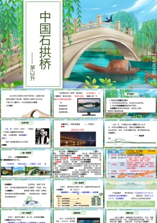【公开课】一言一情说桥，一词一语品桥——《中国石拱桥》