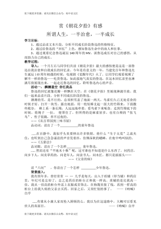 【公开课教学设计】所谓人生， 一半治愈，一半成长——赏《朝花夕拾》有感