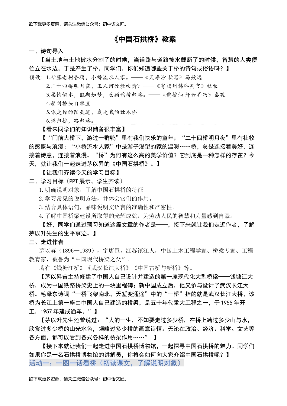 【公开课】一言一情说桥，一词一语品桥——《中国石拱桥》公开课教案_第1页