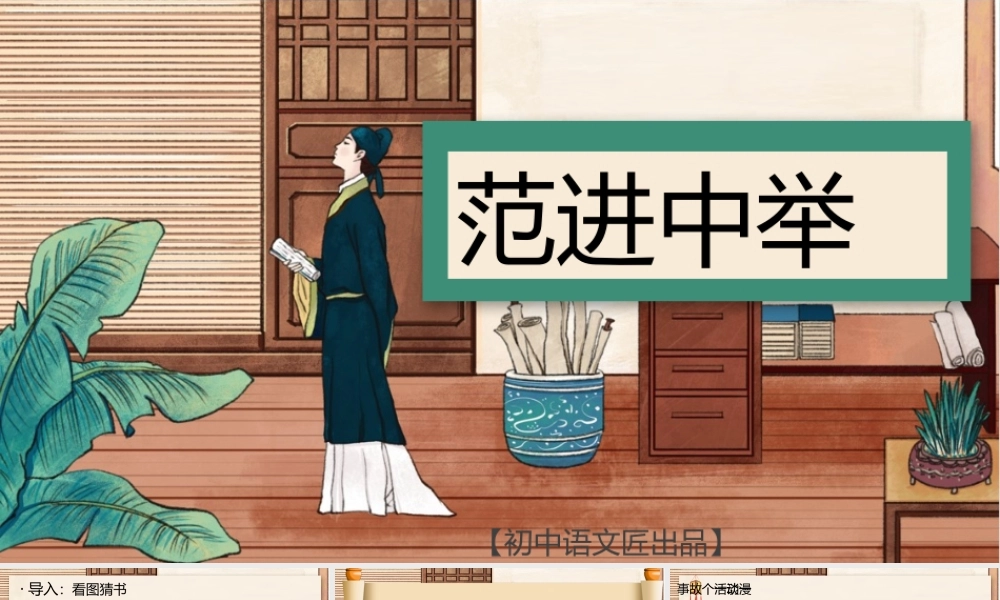 【基础教育精品课】范进中举