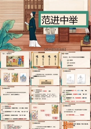 【基础教育精品课】范进中举