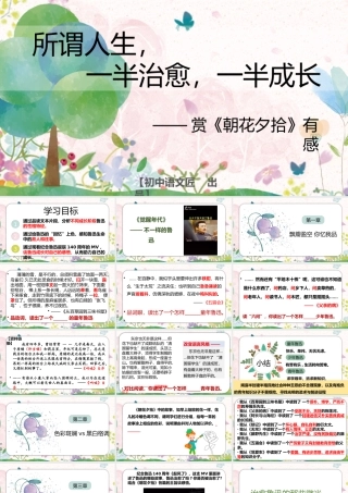 【名著课件】所谓人生， 一半治愈，一半成长——赏《朝花夕拾》有感