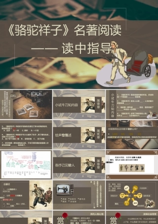 【名著同课异构】《骆驼祥子》读中指导
