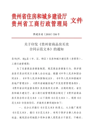 通〔XXXX〕556号(关于印发《贵州省商品房买卖合同示