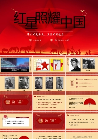 【名著同课异构】红星照耀中国（伟大中见平凡，真实中显魅力）