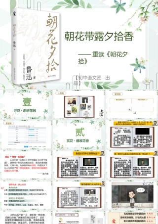 【全国一等奖】朝花带露夕拾香——重读《朝花夕拾》